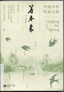 等春来:中国乡村行走记录