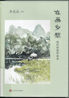 在画乡愁:我们的那些故事