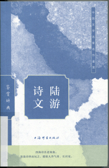 陆游诗文鉴赏辞典