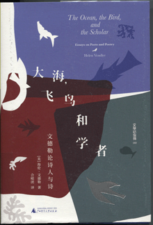 大海，飞鸟和学者:文德勒论诗人与诗