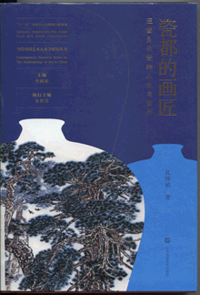 瓷都的画匠:王锡良的瓷绘人生与世界