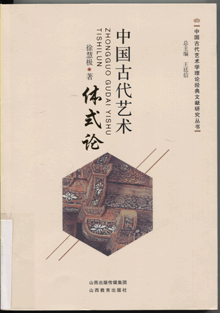 中国古代艺术体式论