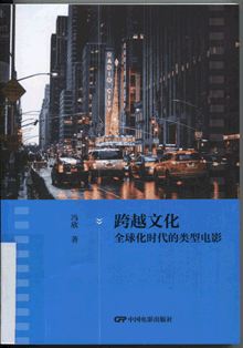 跨越文化:全球化时代的类型电影