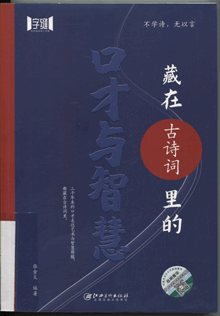 藏在古诗词里的口才与智慧