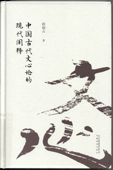 中国古代文心论的现代阐释