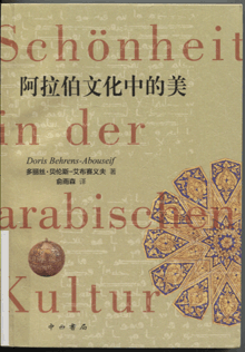 阿拉伯文化中的美