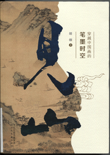 见山:穿越中国画的笔墨时空