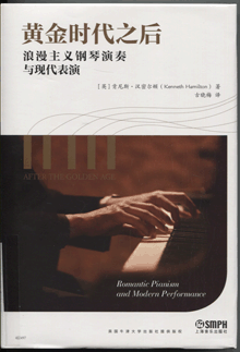 黄金时代之后:浪漫主义钢琴演奏与现代表演