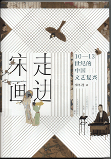 走进宋画:10-13世纪的中国文艺复兴