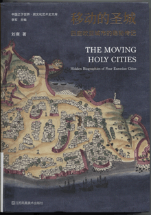 移动的圣城:四座欧亚城市的隐秘传记