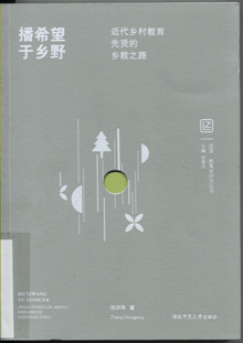 播希望于乡野:近代乡村教育先贤的乡教之路