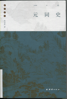元词史