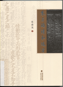 朱子的诗和远方