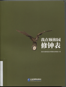 我在颐和园修钟表