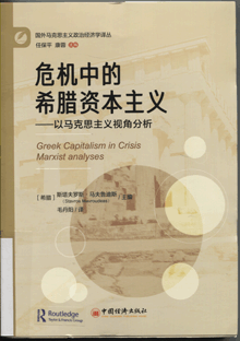 危机中的希腊资本主义:以马克思主义视角分析 危机中的希腊资本主义:以马克思主义视角分析