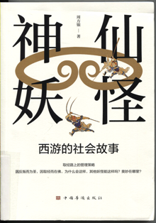 神仙、妖怪:西游的社会故事
