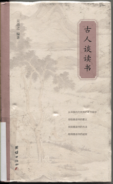 古人谈读书