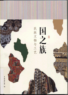 国之族:民族文物与工艺