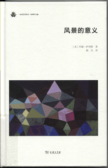 风景的意义