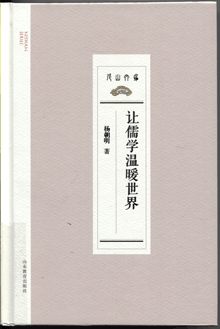 让儒学温暖世界