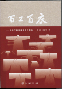 百工百衣:北宋平民男服详考与图绘