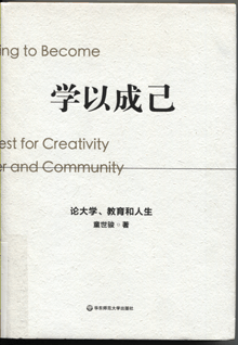 学以成己:论大学、教育和人生
