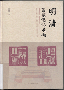 明清国家记忆采撷