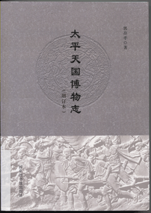 太平天国博物志