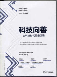 科技向善:大科技时代的最优选 科技向善:大科技时代的最优选