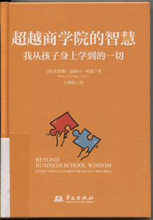 超越商学院的智慧:我从孩子身上学到的一切