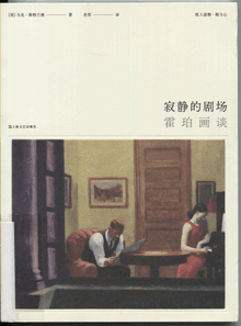 寂静的剧场:霍珀画谈