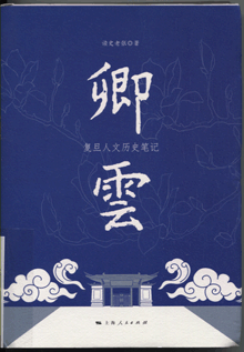 卿云:复旦人文历史笔记