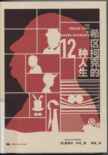 希区柯克的12种人生
