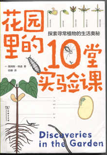 花园里的10堂实验课