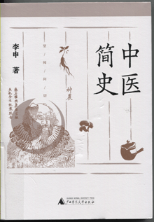 中医简史