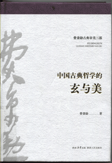 中国古典哲学的玄与美
