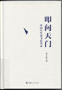 叩问天门:中国空军试飞员实录