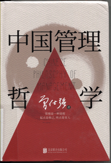 中国管理哲学