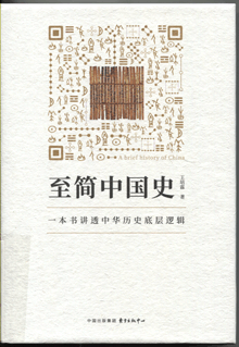 至简中国史