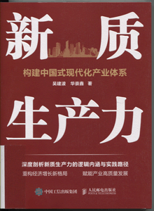 新质生产力:构建中国式现代化产业体系