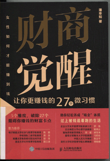 财商觉醒:让你更赚钱的27个微习惯