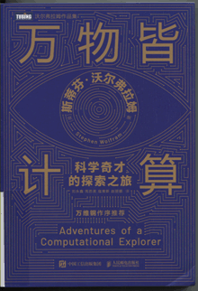 万物皆计算:科学奇才的探索之旅