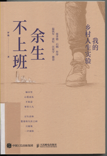 余生不上班:我的乡村人生实验