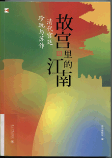 故宫里的江南:清代宫廷珍玩与苏作