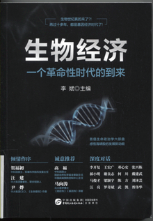 生物经济:一个革命性时代的到来