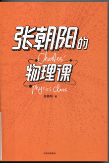 张朝阳的物理课