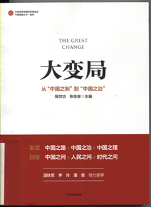 大变局:从“中国之制”到“中国之治”