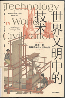 世界文明中的技术