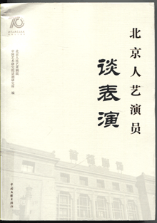 北京人艺演员谈表演