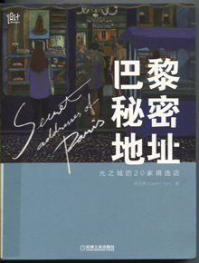 巴黎秘密地址:光之城的20家精选店